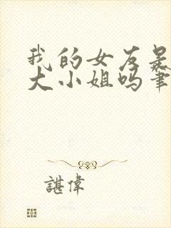 我的女友是恶劣大小姐吗笔趣阁免费阅读