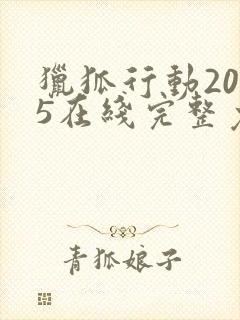 猎狐行动2025在线完整免费观看高清