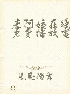 老阿姨在线观看免费播放电视剧西瓜