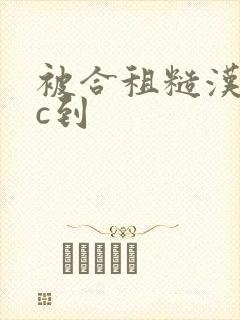 被合租糙汉室友c到