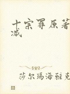 十宗罪原著无删减