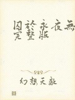 囚于永夜无删减完整版
