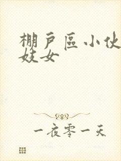 棚户区小伙嫖老妓女