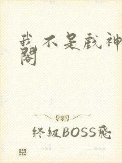 我不是戏神趣笔阁封面