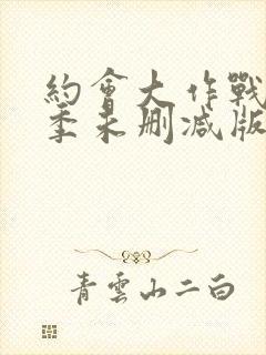 约会大作战第四季未删减版动漫