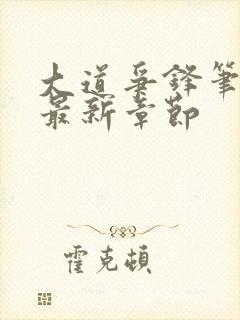 大道争锋笔趣阁最新章节