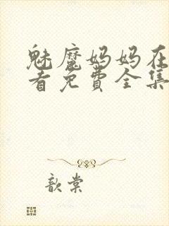 魅魔妈妈在线观看免费全集高清版
