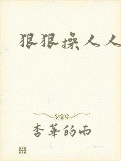 狠狠操人人妻封面