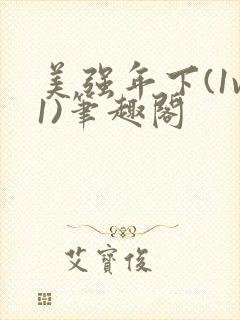 美强年下(1v1)笔趣阁