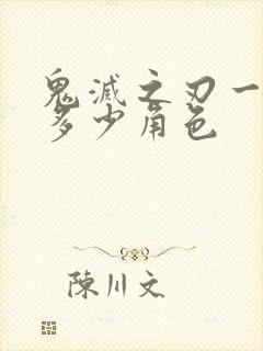 鬼灭之刃一共有多少角色