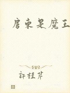 房东是魔王大人