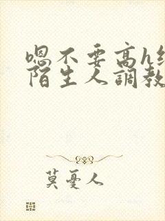 嗯不要高h纯肉陌生人调教封面