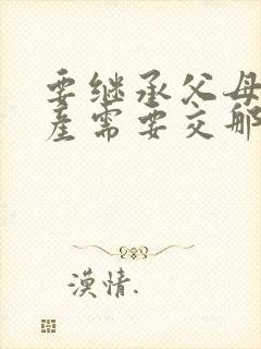 要继承父母的房产需要交那些费用