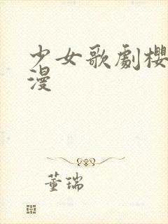 少女歌剧樱花动漫封面