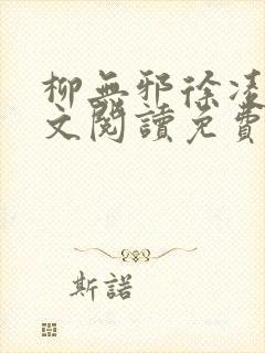 柳无邪徐凌雪全文阅读免费