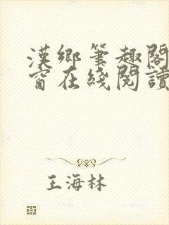 汉乡笔趣阁无弹窗在线阅读封面