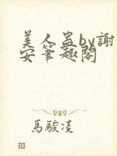 美人蛊by谢时安笔趣阁