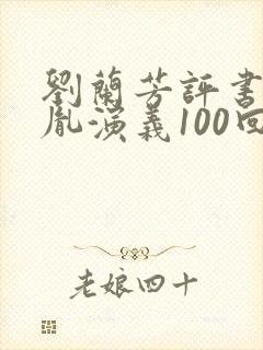 刘兰芳评书赵匡胤演义100回封面