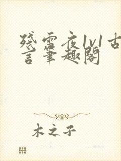 残雪夜1v1古言笔趣阁