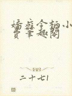 娇瘾令栖小说免费笔趣阁