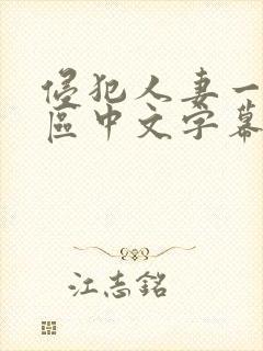 侵犯人妻一区二区中文字幕