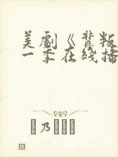 美剧《背叛》第一季在线播放