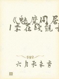 《魅魔同居》第1季在线观看免费