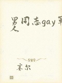 男同志gay军人封面