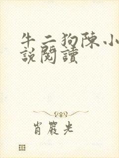 牛二狗陈小燕小说阅读