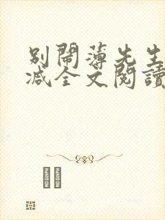 别闹薄先生无删减全文阅读免费笔趣