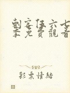 刺客伍六七第4季免费观看