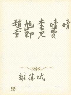 赵旭李晴晴最新章节免费