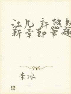 江凡 许悠然最新章节笔趣阁在线阅读