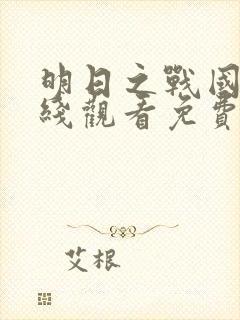 明日之战国语在线观看免费完整版