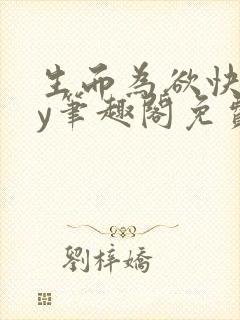 生而为欲快穿by笔趣阁免费阅读小说