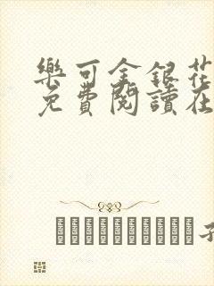 乐可金银花全文免费阅读在线笔趣阁软封面