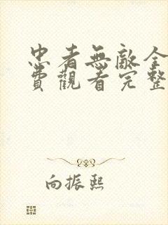 忠者无敌全集免费观看完整版