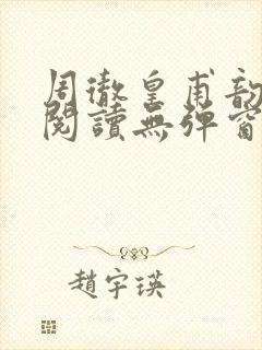 周彻皇甫韵免费阅读无弹窗
