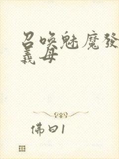 召唤魅魔发现是义母