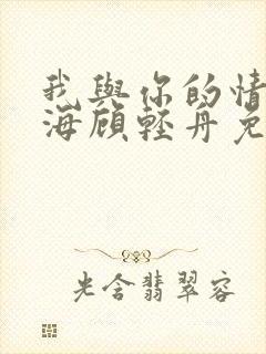 我与你的情深似海顾轻舟免费阅读封面