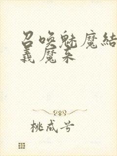 召唤魅魔结果是义魔来