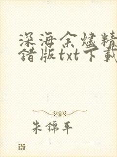 深海余烬精校无错版txt下载