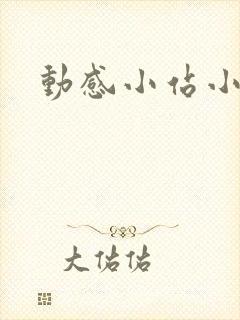 动感小站小蝶封面