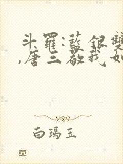 斗罗:蓝银双生,唐三敬我如父小说封面