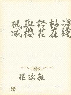 枫与铃动漫无删减樱花在线看