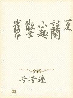 雀欢小说夏布多昂笔趣阁