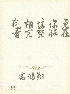 我相信你免费观看完整版在线全集封面