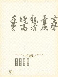 在线观看完整免费高清原声满天星悬