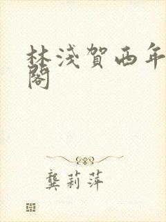 林浅贺西年笔趣阁封面