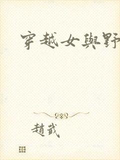 穿越女与野兽封面